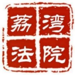 广州市荔湾区人民法院