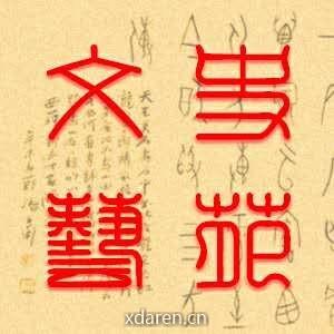 文史艺苑