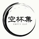 空杯集