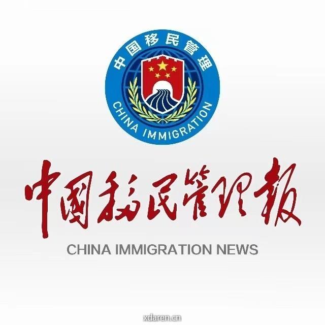 中国移民管理报