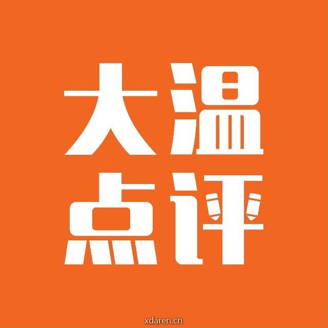 大温点评