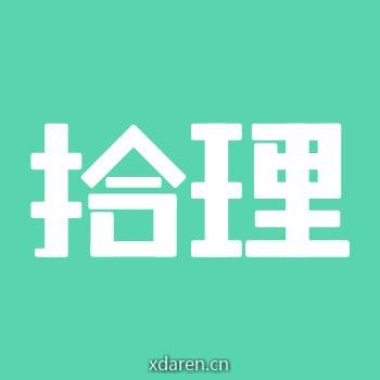 拾理