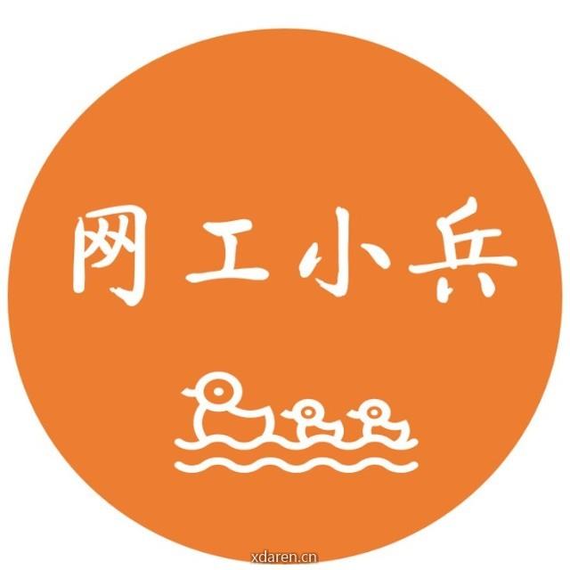 通信网工小兵