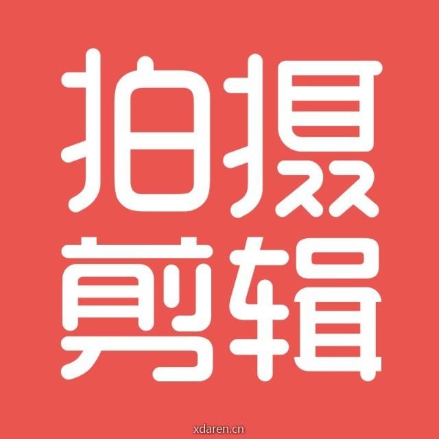 拍摄剪辑MaE