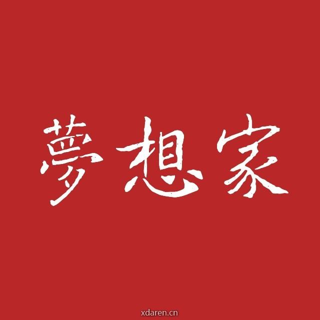 梦想家航海计划