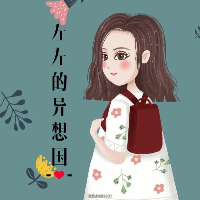 左左的异想国