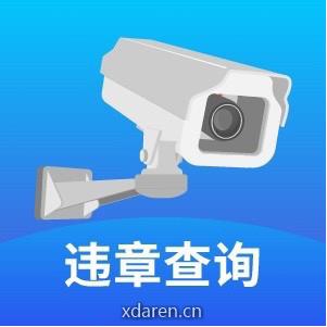 车易通查询违章处理