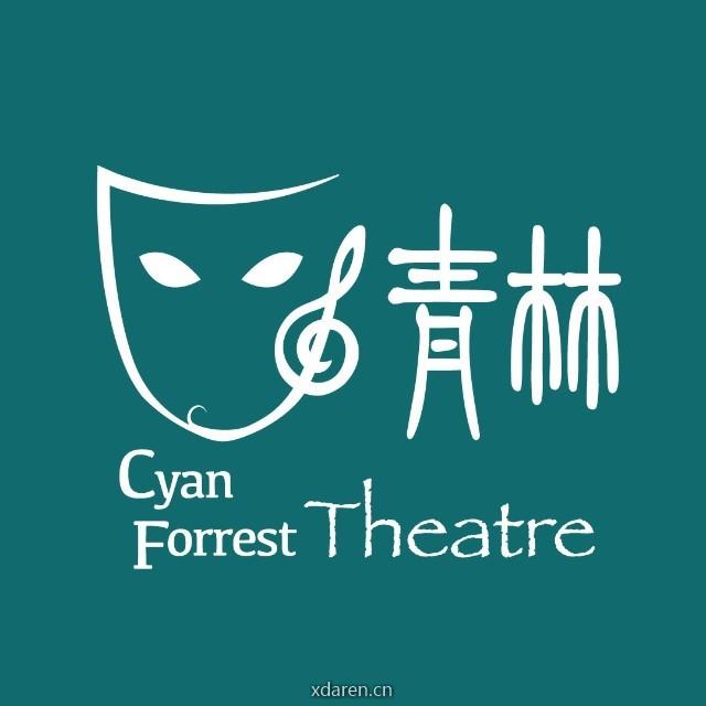 青林剧社CyanForest