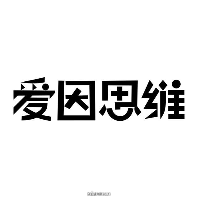 爱因思维