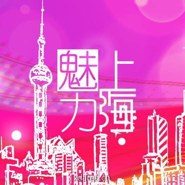 魅力上海