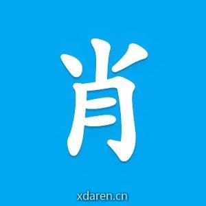 肖邦Linux
