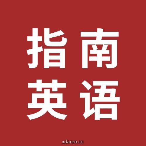 临床指南与医学英语