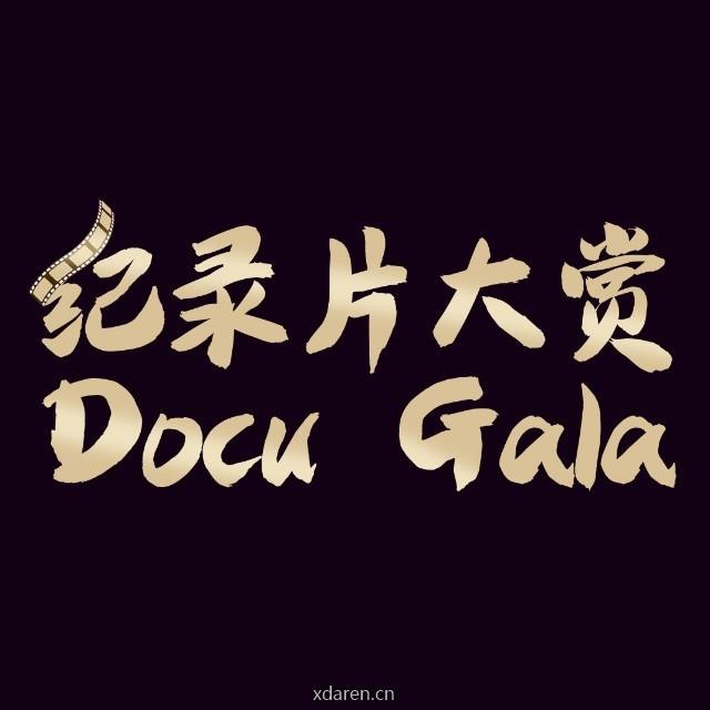 环球纪录片大赏