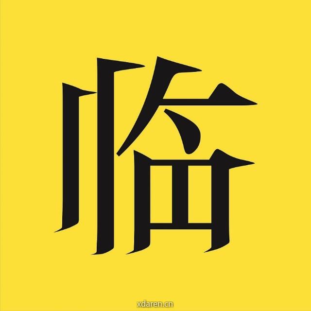 临公子的后花园