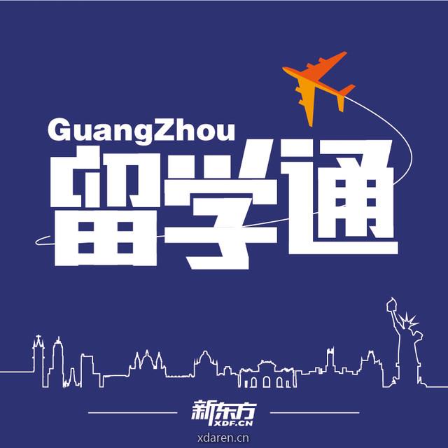 广州留学通