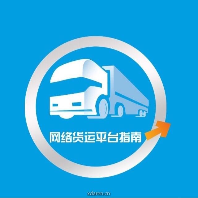 网络货运平台指南