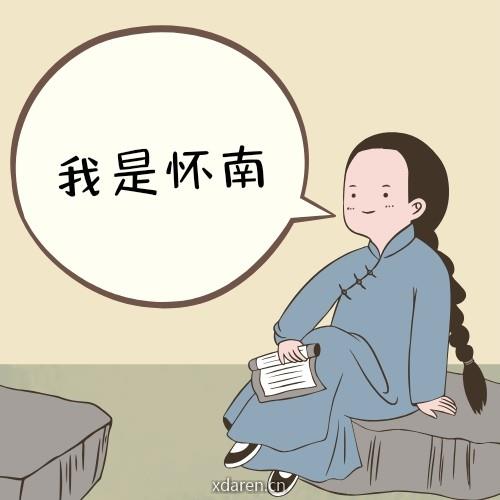 我是怀南