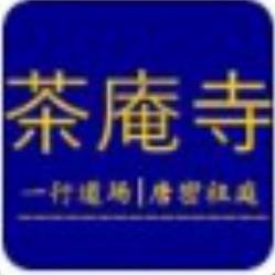 茶庵寺
