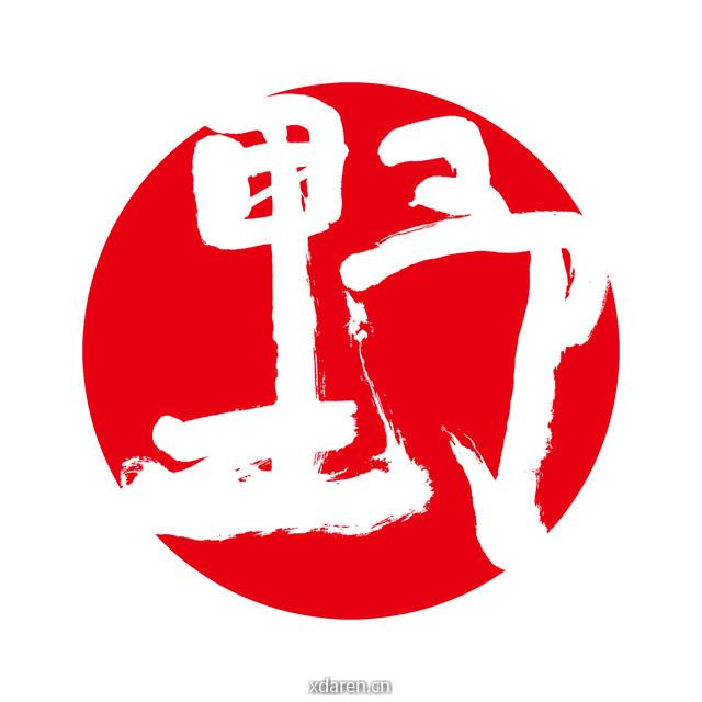艺术野疯狂