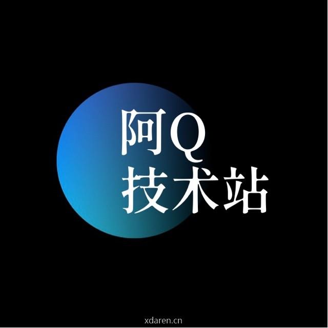阿Q技术站