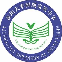 深圳大学附属实验中学