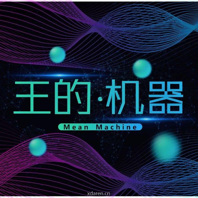 王的机器