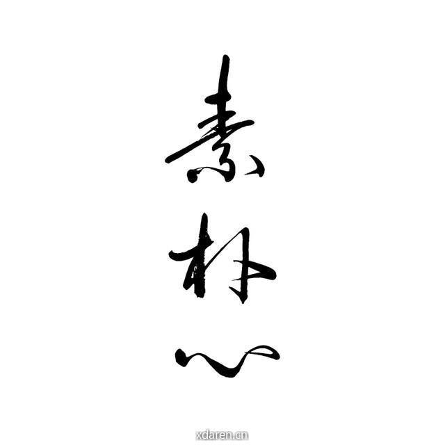 素朴心守艺生活馆