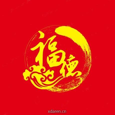 传统福德育儿心理