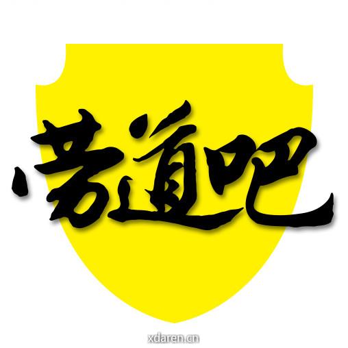 劳道吧