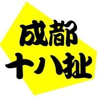 成都十八扯
