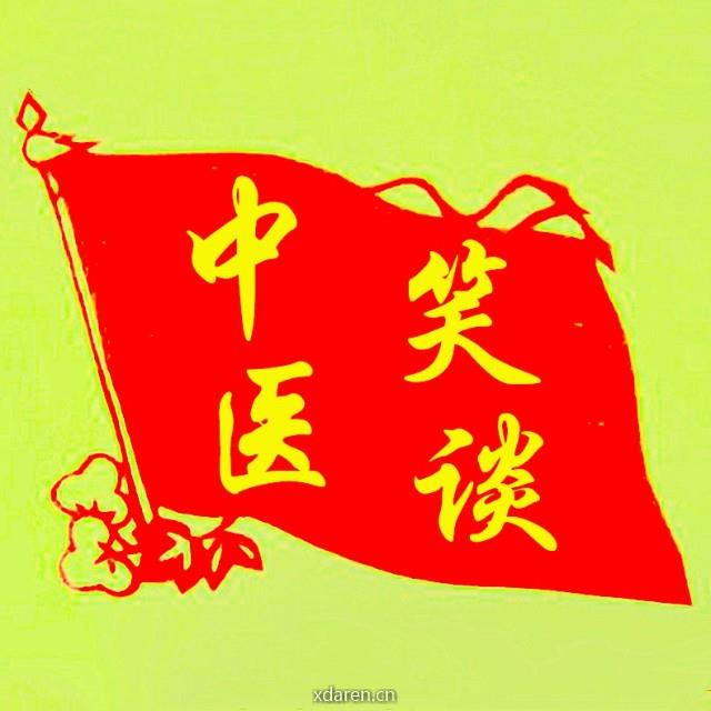 笑谈中医