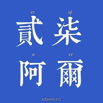 二七阿尔量化