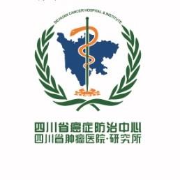 四川省肿瘤医院