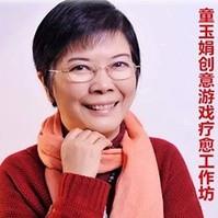 童玉娟艺术及绘画疗育