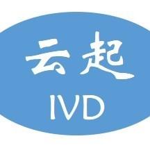 云起IVD