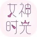 女神时光