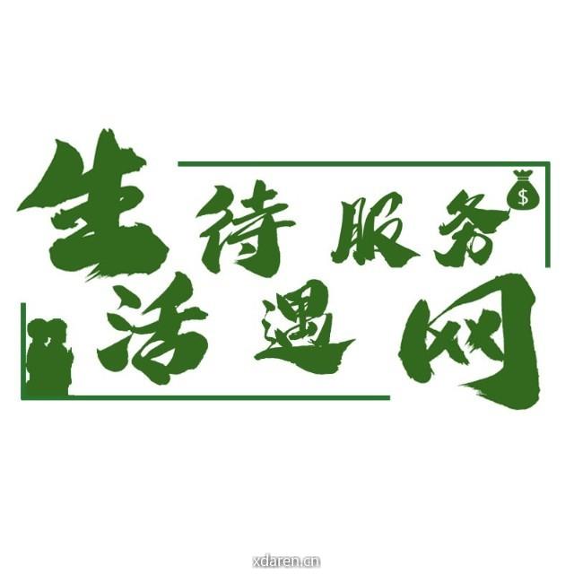 生活待遇服务网