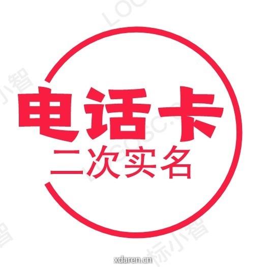 电话卡二次实名