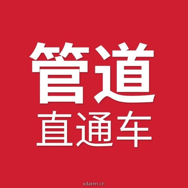 管道直通车