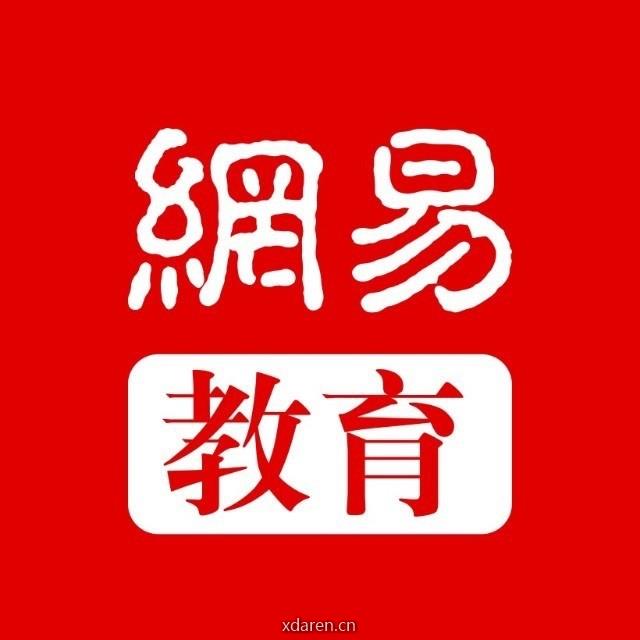网易教育