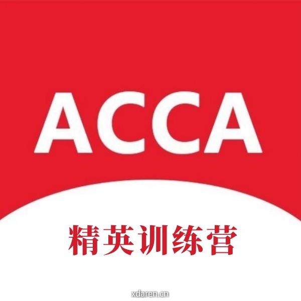东华理工ACCA精英训练营