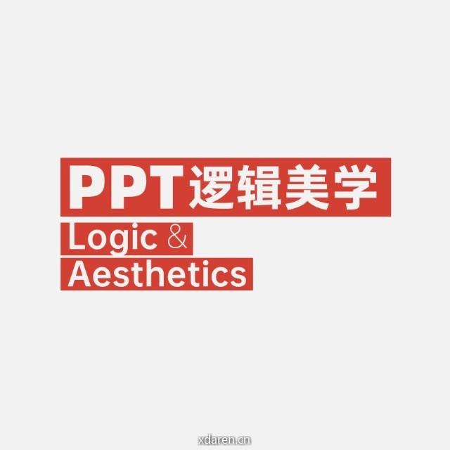 PPT逻辑美学