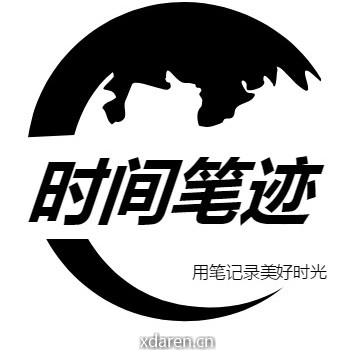 时间笔迹