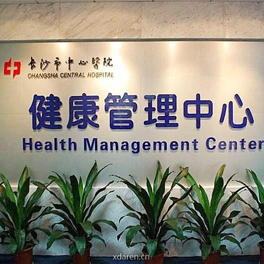 长沙市中心医院健康管理中心