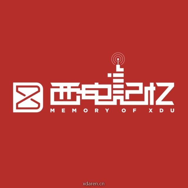 西电记忆