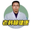 老韩聊健康