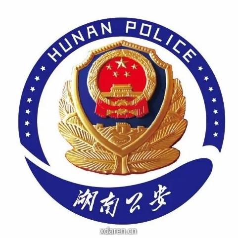 湖南公安