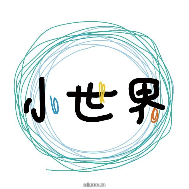 小世界童书馆