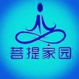 菩提家园