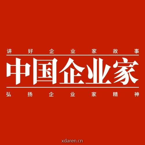 中国企业家杂志